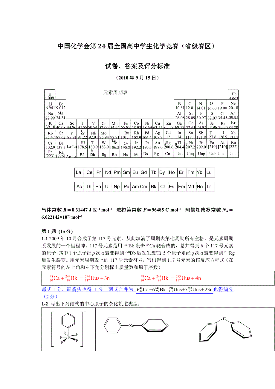 2010年全国高中化学竞赛试题及评分标准_第1页