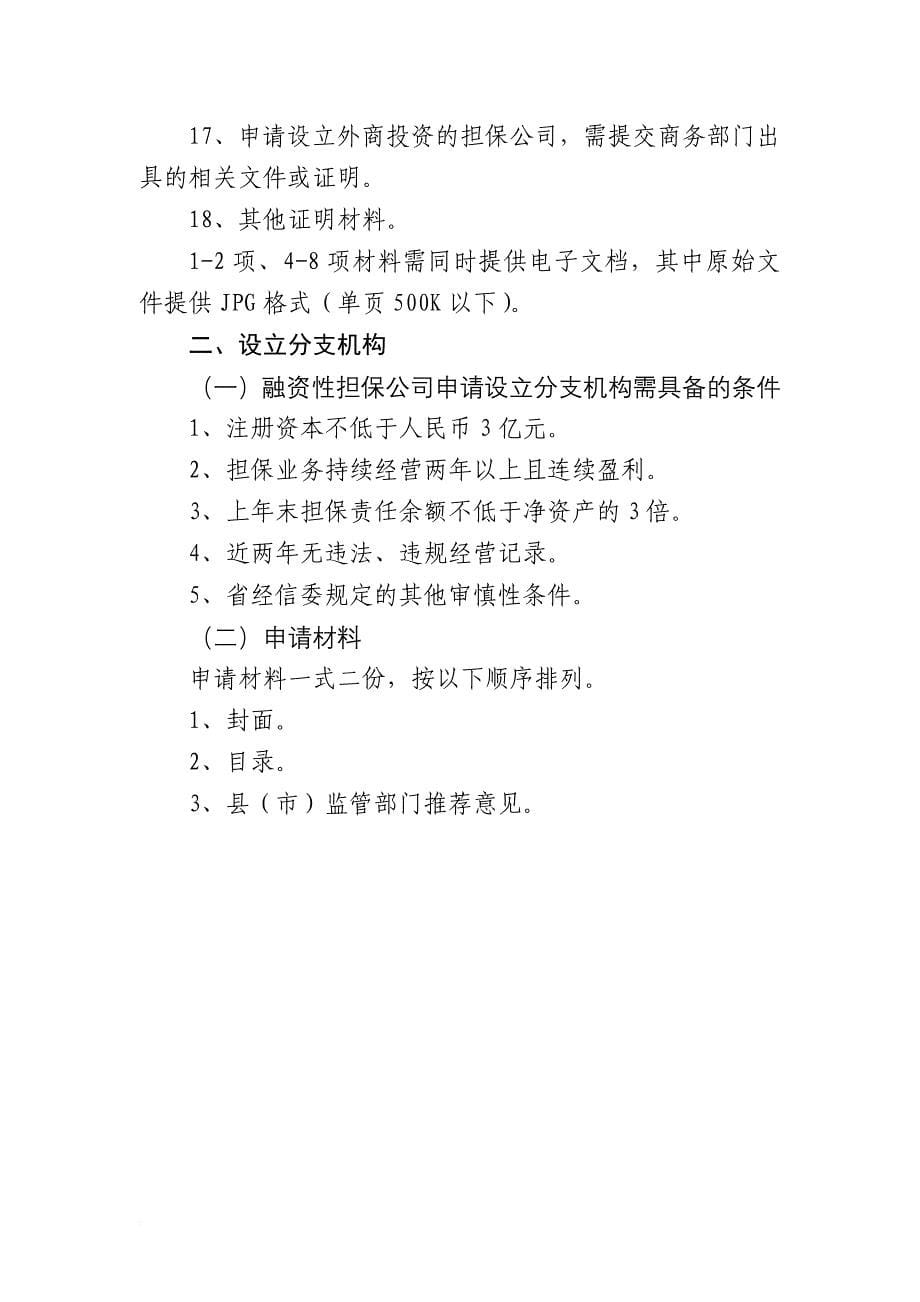 江苏省融资性担保机构行政许可工作指引试行_第5页