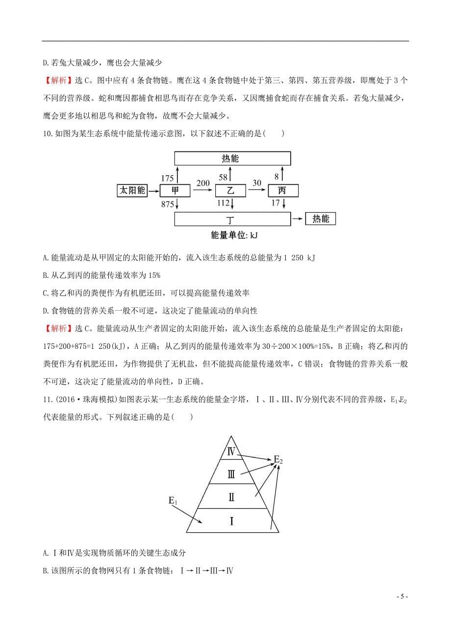 【世纪金榜】2017版高考生物一轮复习阶段评估检测(六)(新)_第5页