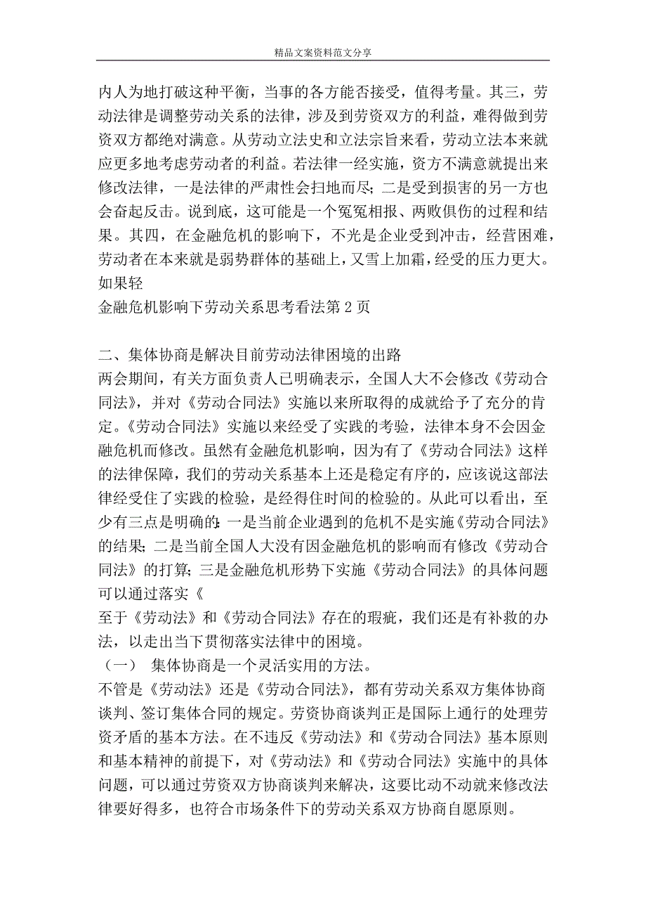 金融危机影响下劳动关系思考看法精品文案范文_第3页