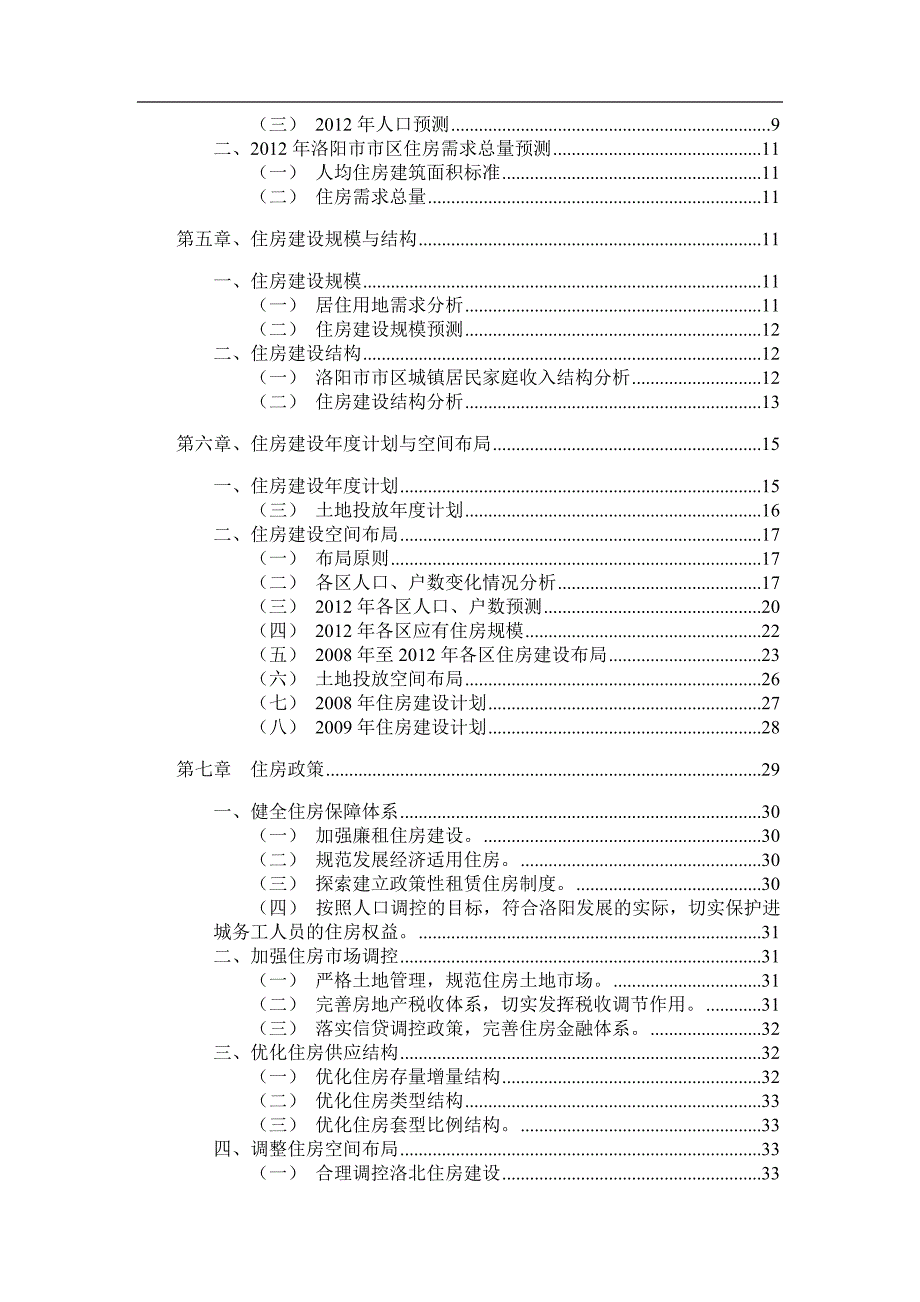 洛阳市住房建设管理规划说明书_第2页