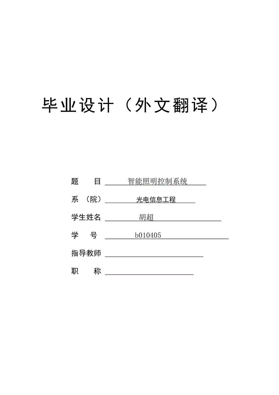 智能照明控制系统外文翻译_第1页