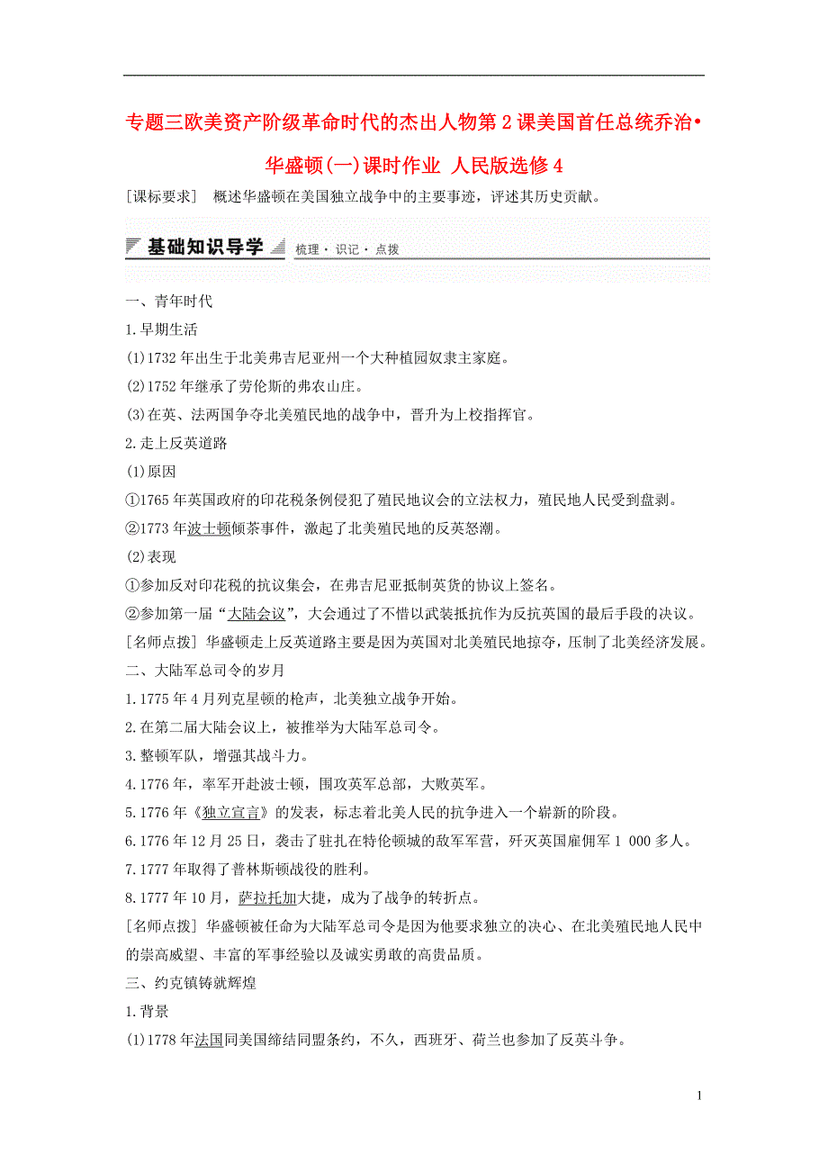 高中历史专题三欧美资产阶级革命时代的杰出人物美国首任总统乔治_第1页