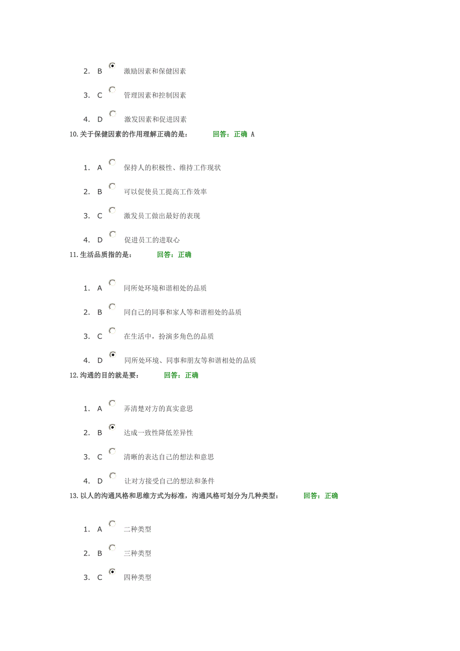 时代光华—管理者如何进行沟通与激励试题及答案分析_第3页