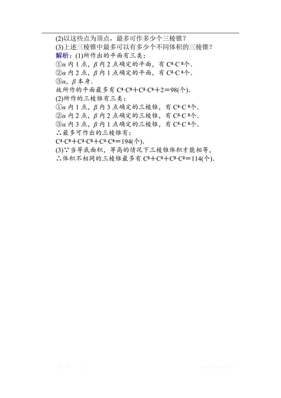 2018版数学新导学同步人教A版选修2-3作业及测试：课时作业 6组合的综合应用（习题课） _第5页