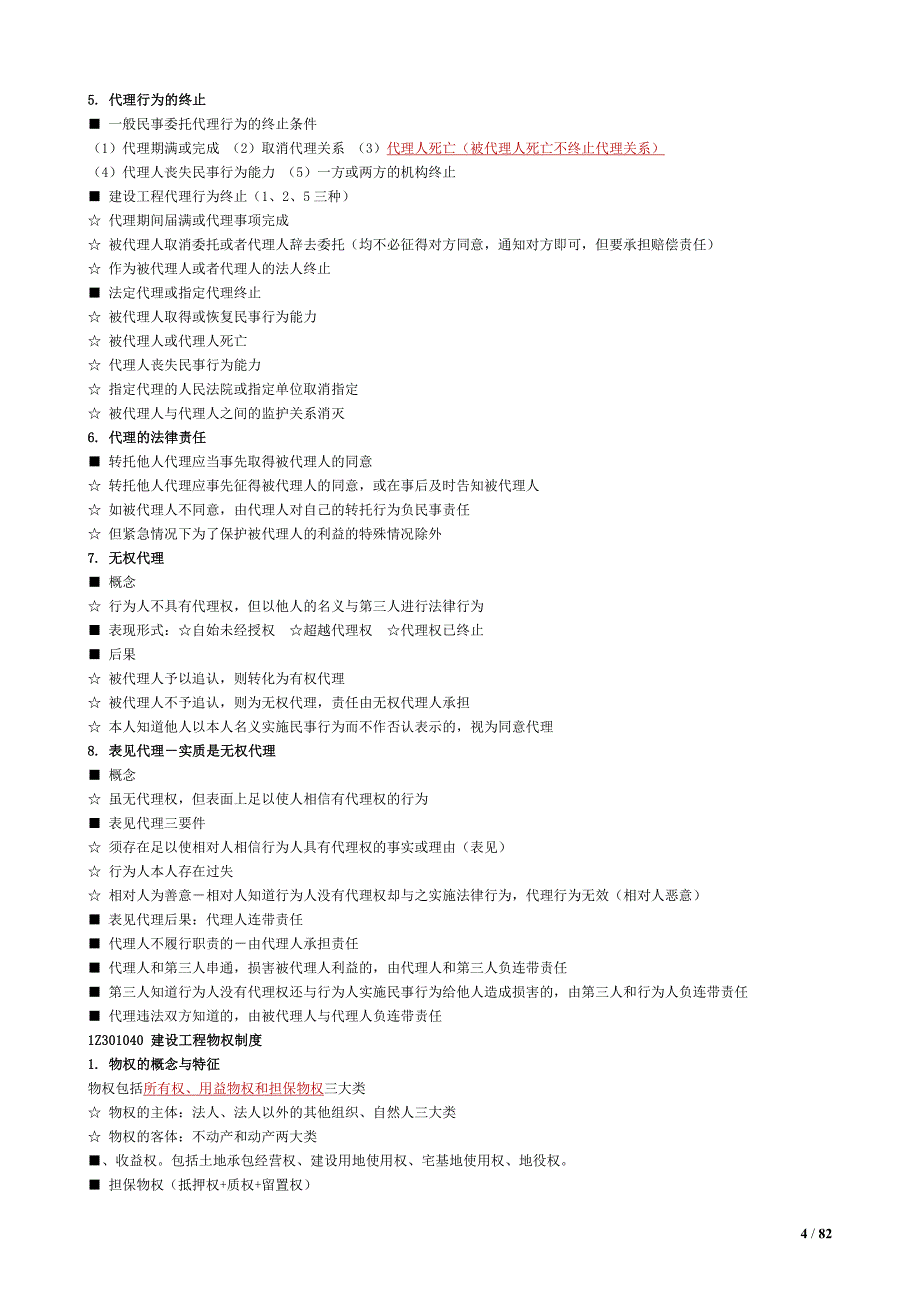 2018年一级建造师《法规》重点及记忆要点（陈印老师整理）_第4页