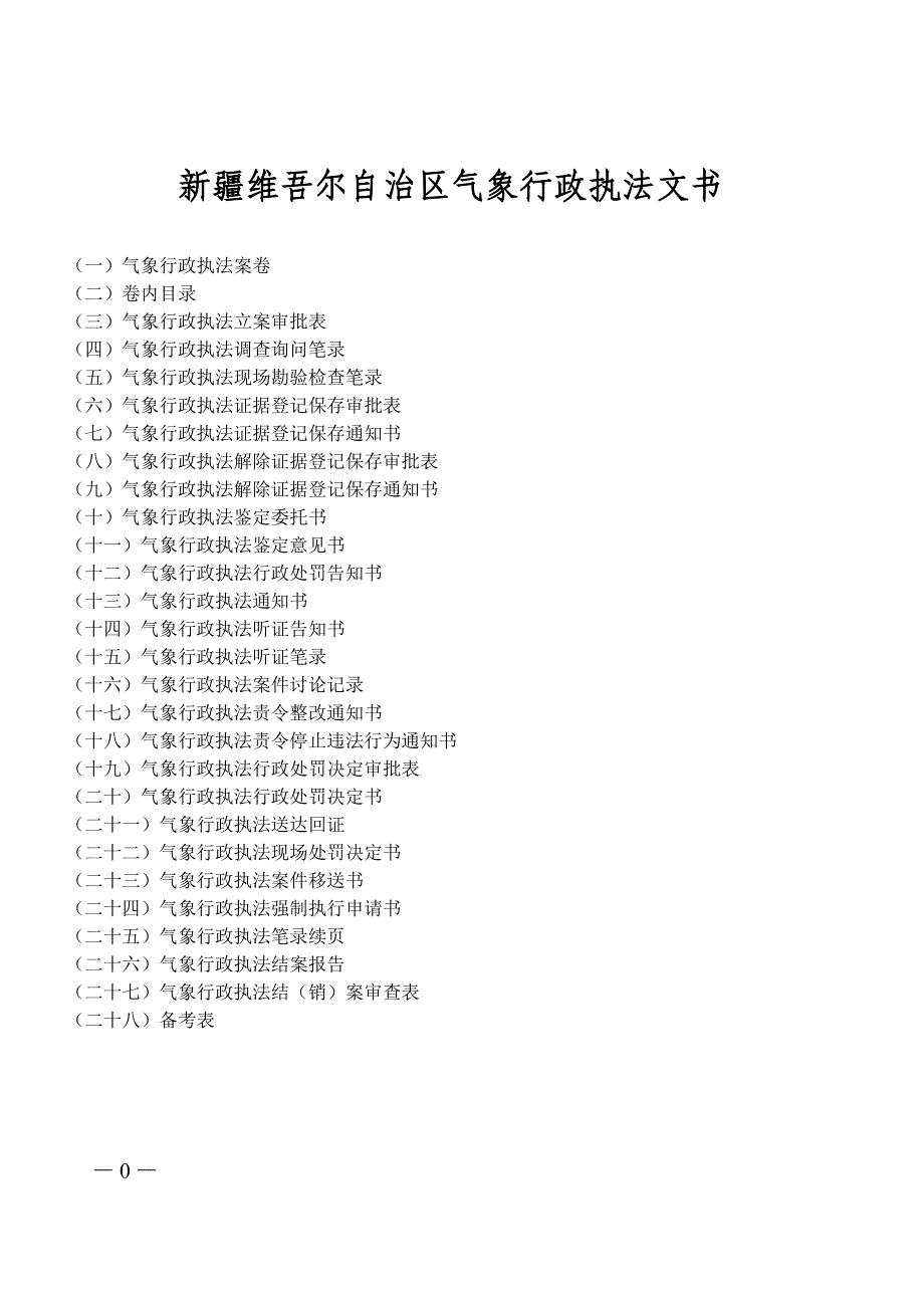 新疆维吾尔自治区气象行政执法文书_第1页