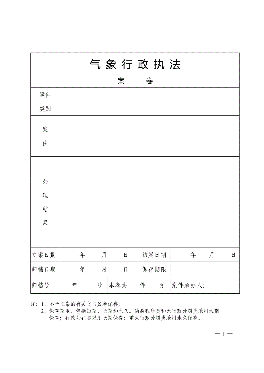 新疆维吾尔自治区气象行政执法文书_第2页