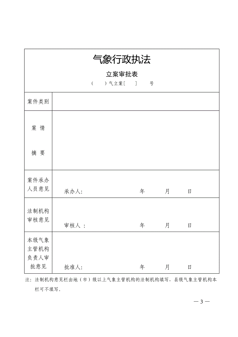 新疆维吾尔自治区气象行政执法文书_第4页