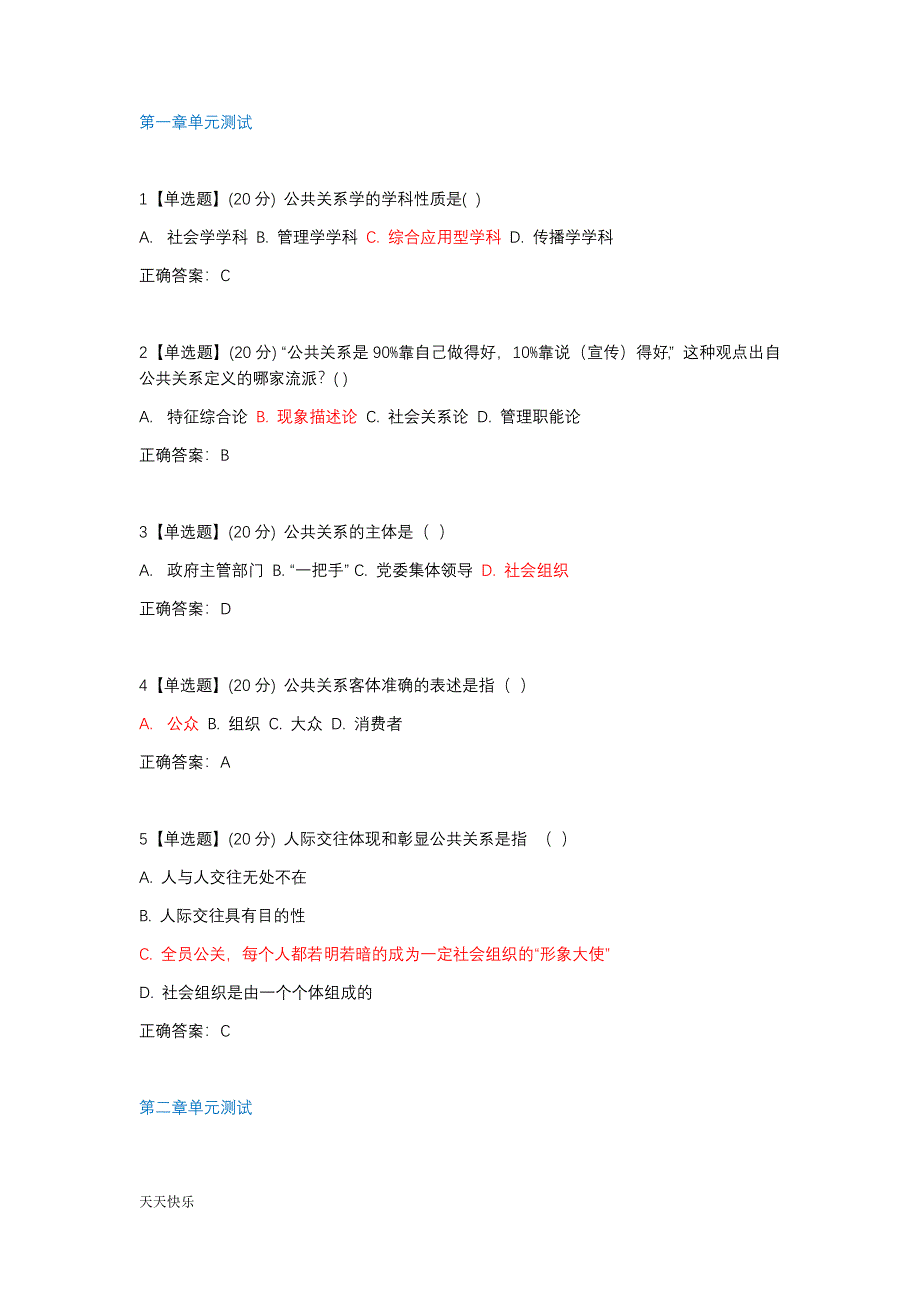 新版智慧树公共关系与人际交往_第1页