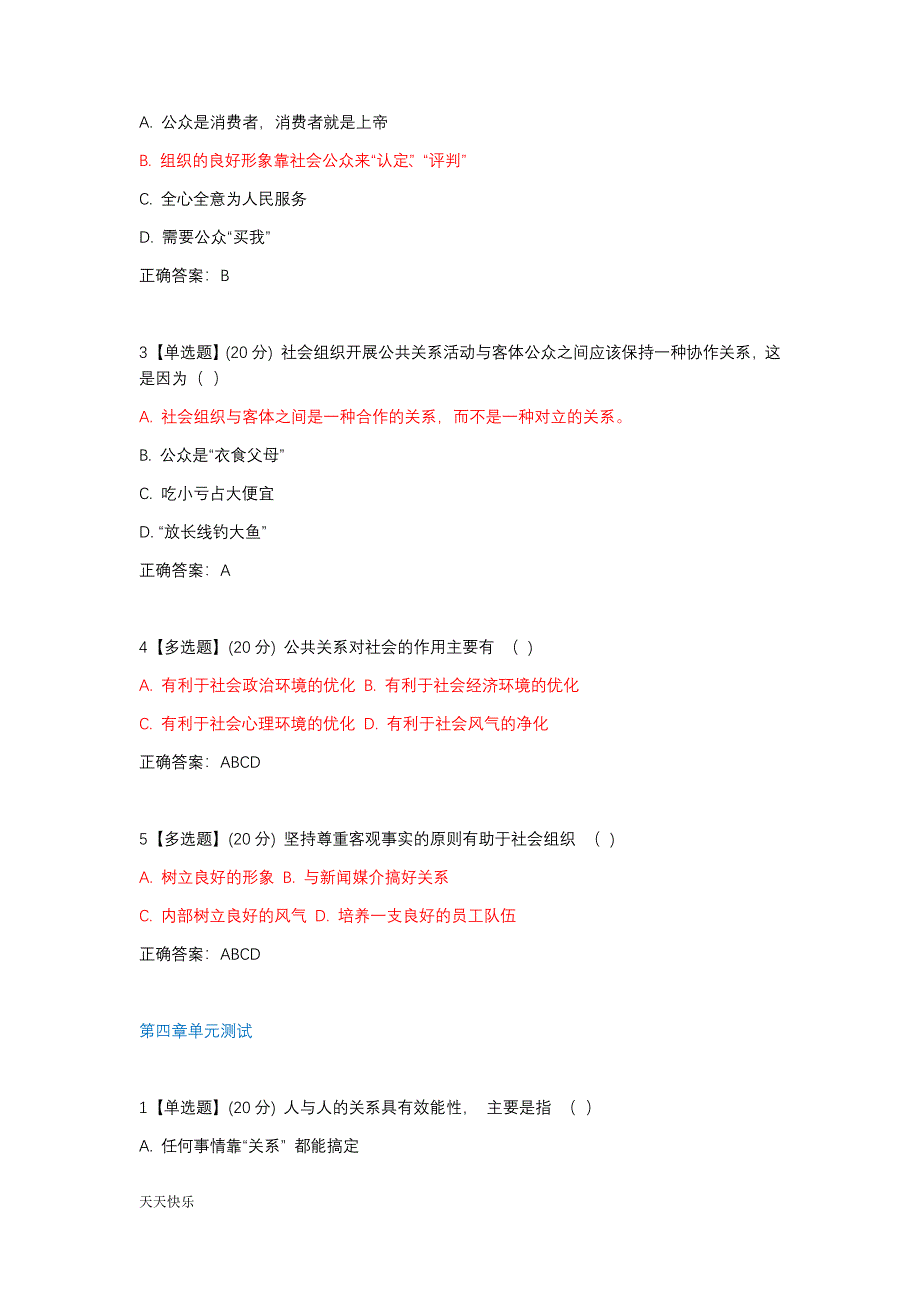 新版智慧树公共关系与人际交往_第3页