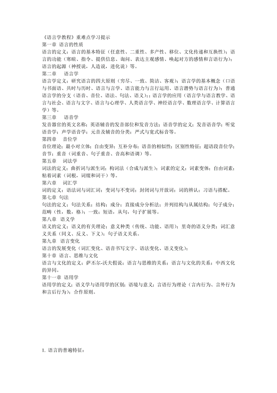 胡壮麟语言学教程笔记重点模板_第1页