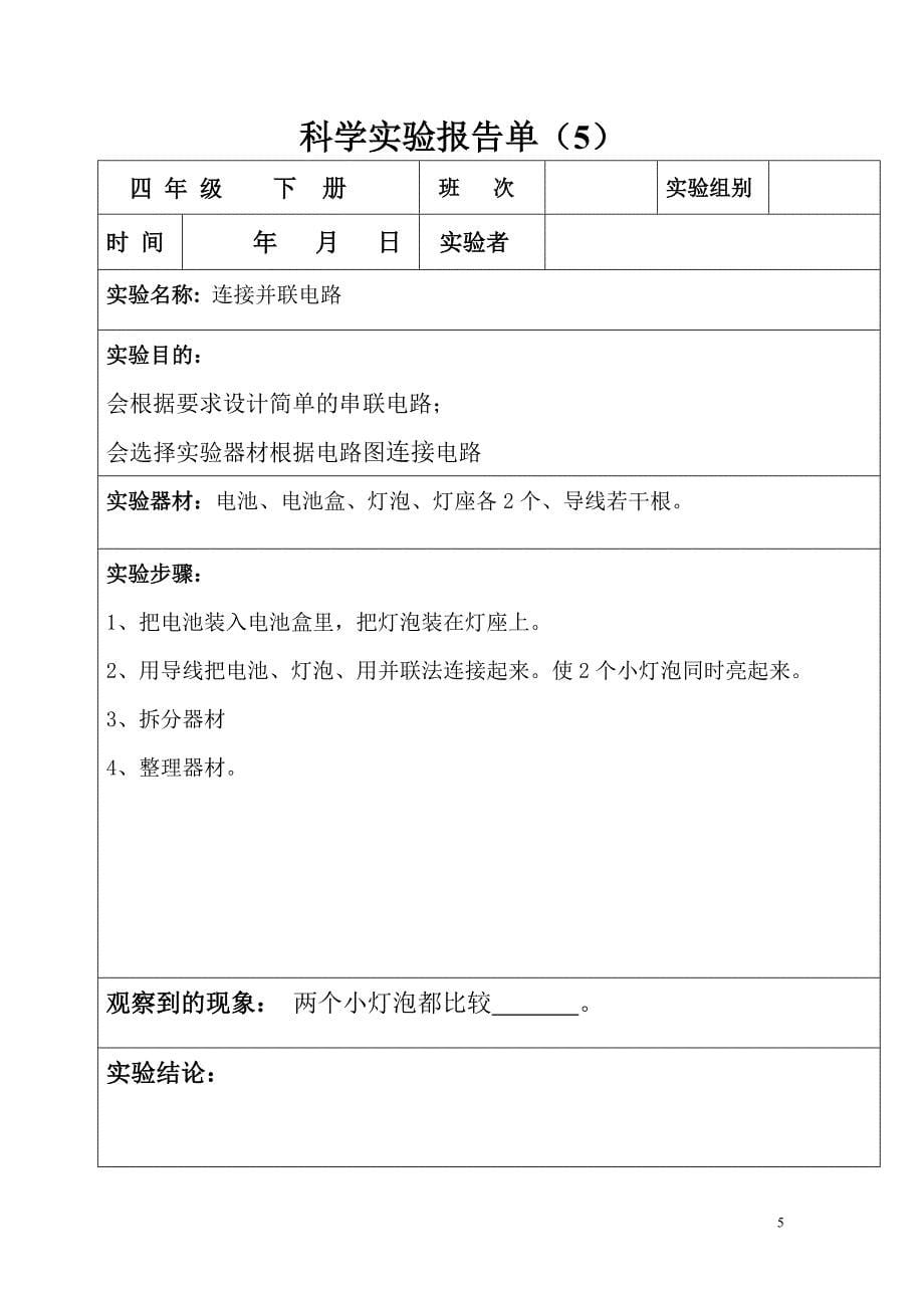 科学实验报告单四年级下册_第5页