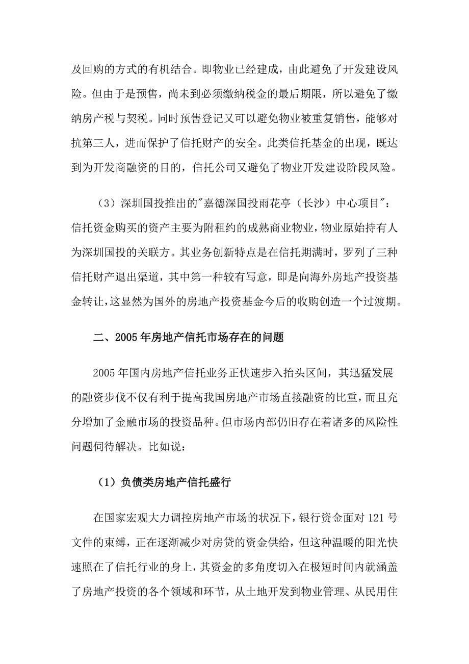 中国房地产信托市场回顾与展望分析报告_第5页