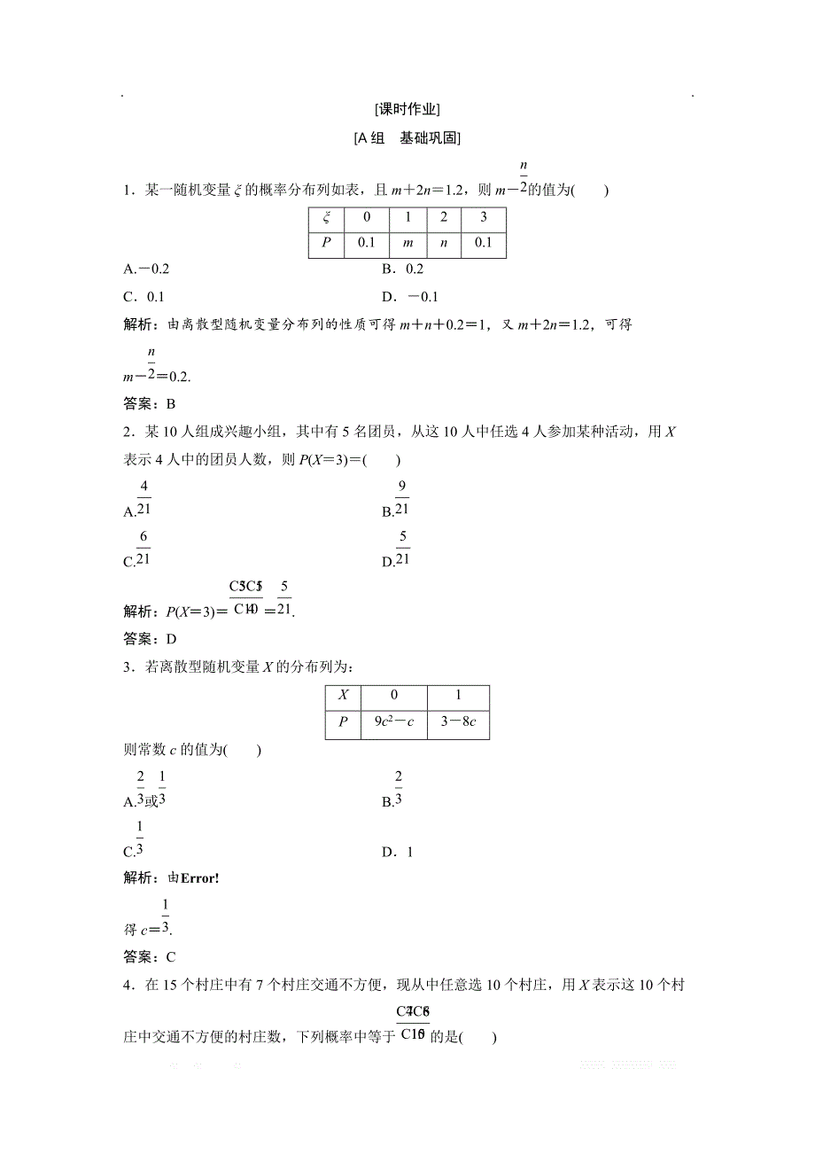 2017-2018学年数学人教A版选修2-3优化练习：第二章 2.1 2.1.2　离散型随机变量的分布列 _第1页