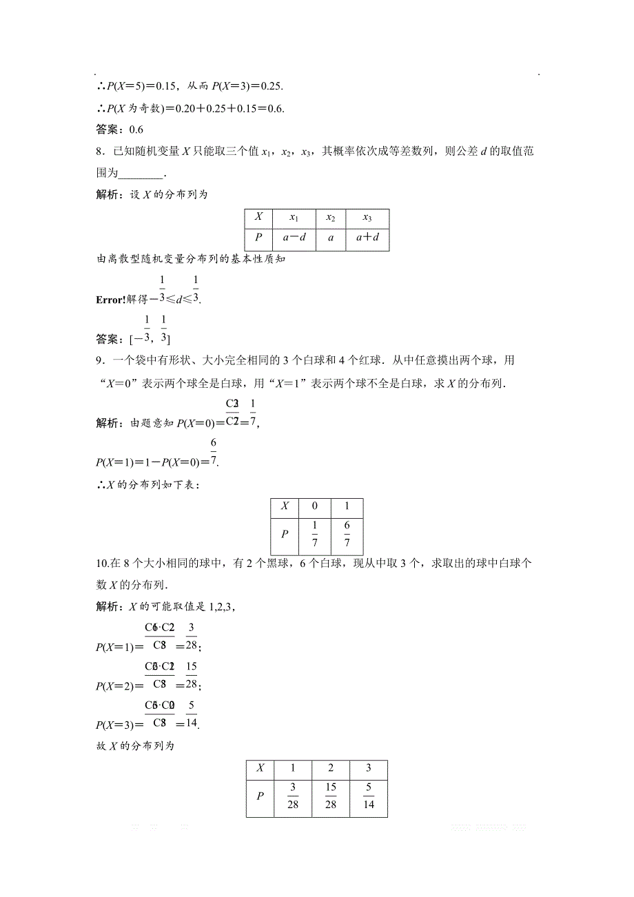 2017-2018学年数学人教A版选修2-3优化练习：第二章 2.1 2.1.2　离散型随机变量的分布列 _第3页
