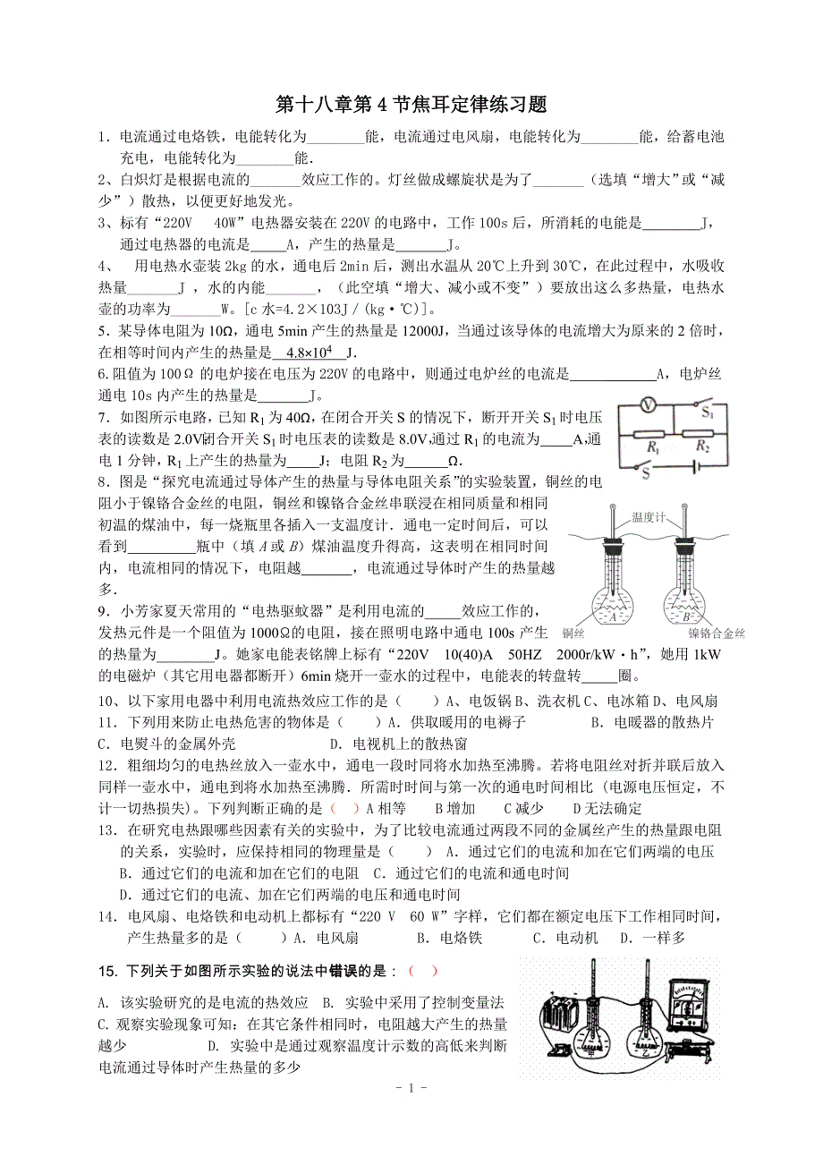 18.4焦耳定律练习题_第1页