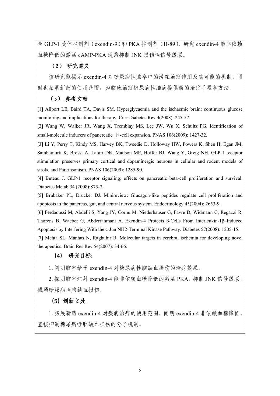 江苏省高等学校大学生实践创新训练计划立项申请表_第5页
