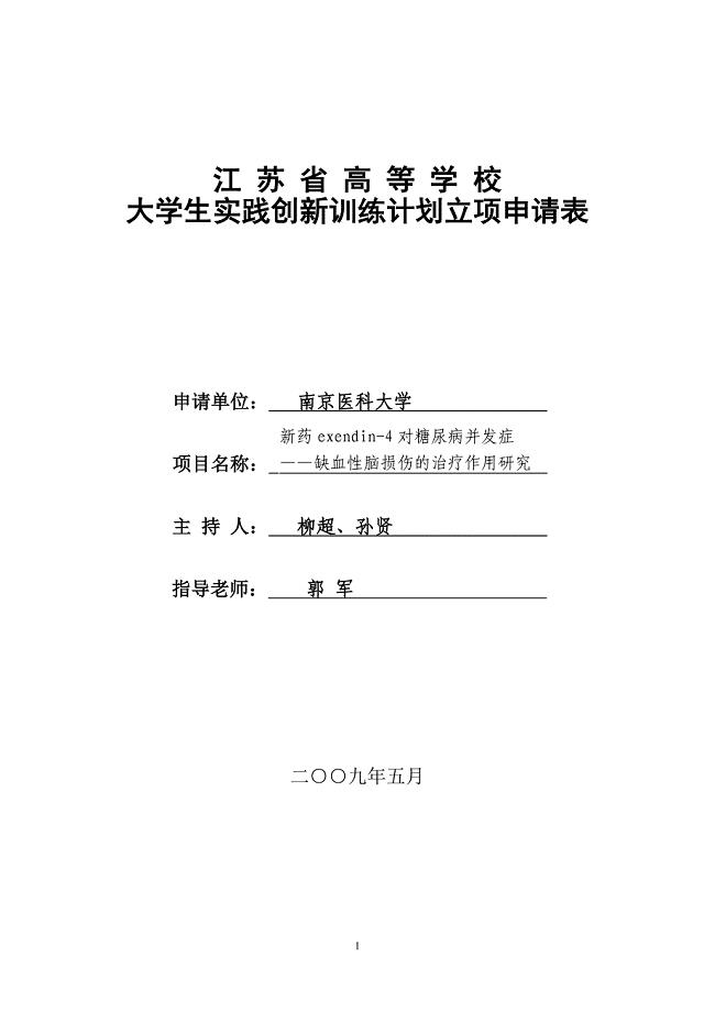 江苏省高等学校大学生实践创新训练计划立项申请表