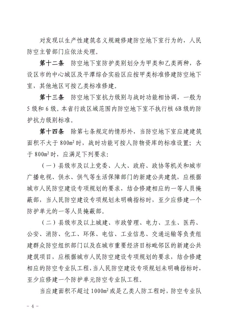 福建防空地下室防护标准管理_第4页