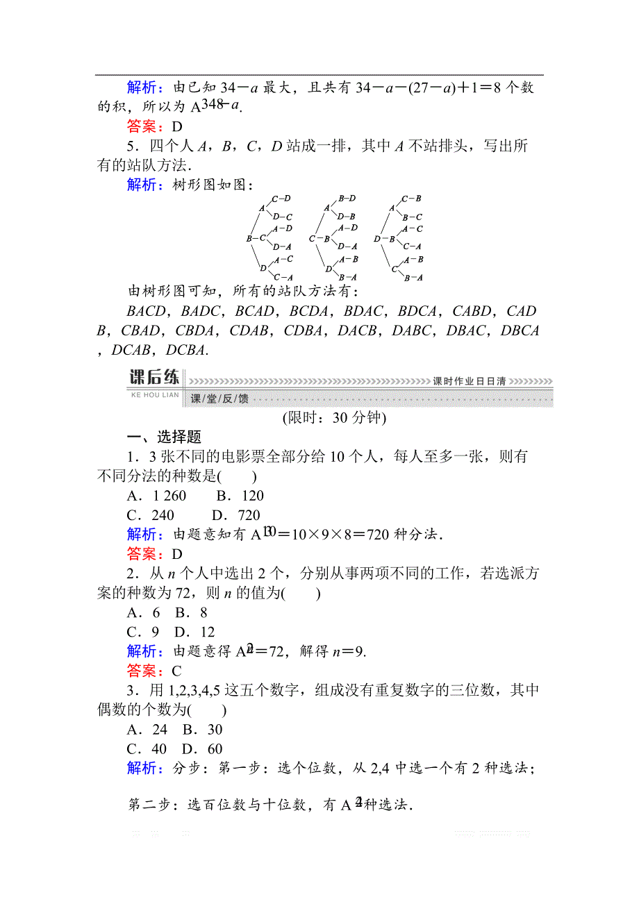 2018版数学（人教B版）新导学同步选修2-3课时训练： 03排列及排列数公式 _第2页