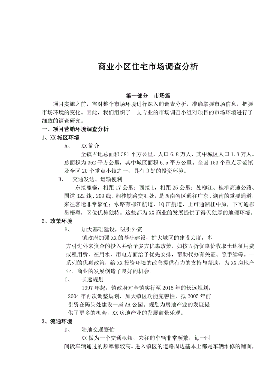 某小区住宅市场调查分析报告_第1页