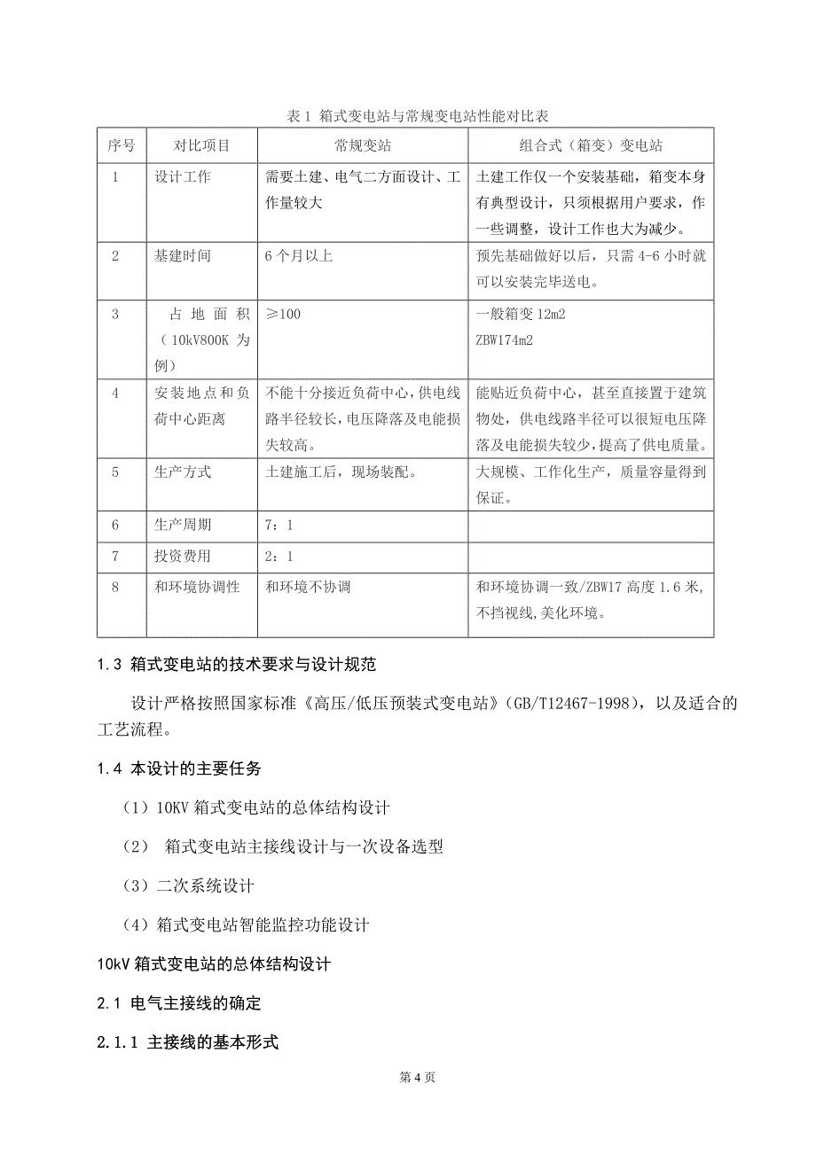 10kv箱式变电站设计工厂供电的毕业设计_第4页