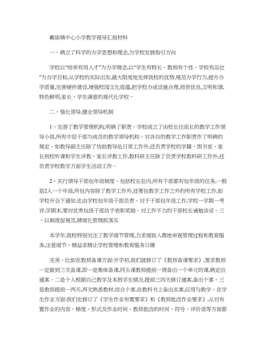 戴庙镇中心小学教学视导汇报材料_第1页