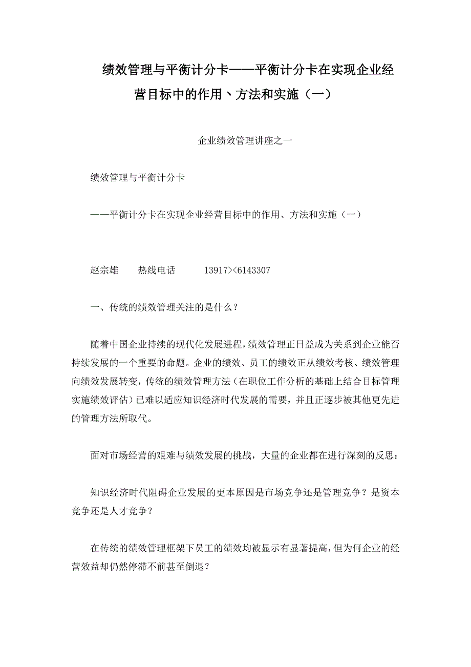 绩效管理与平的衡计分卡平衡计分卡在实现企业经营目标中的作用丶方法和实施一_第1页