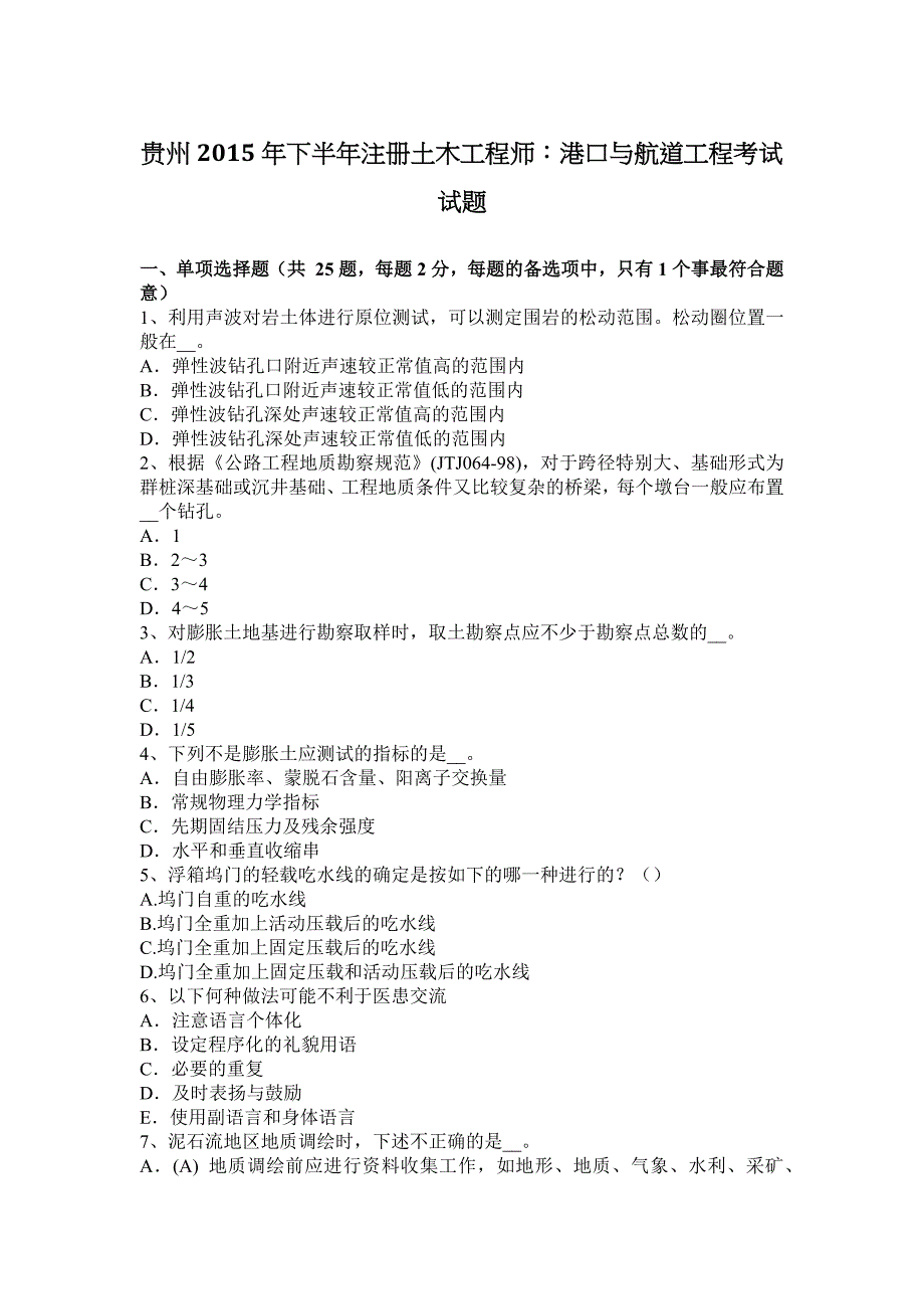 贵州下半年注册土木工程师港口与航道工程考试试题_第1页