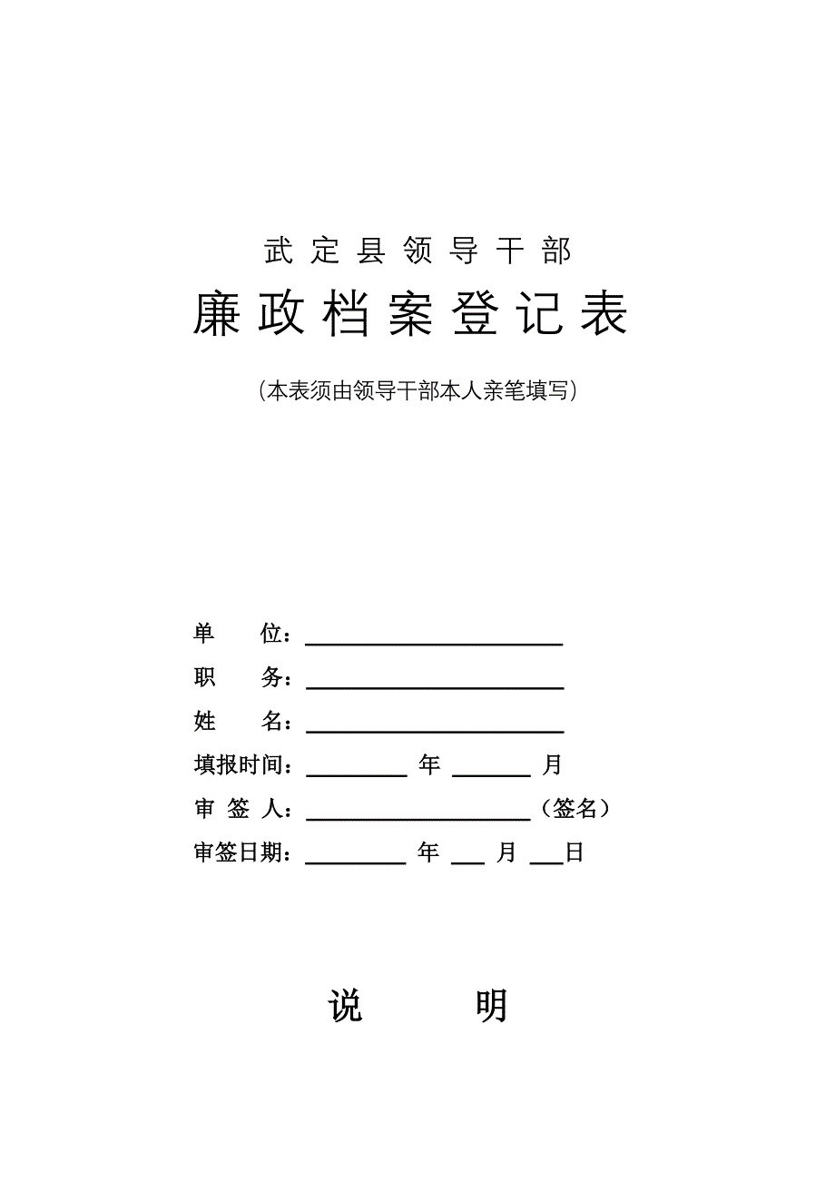 廉政档案登记表武定县纪委2016DOC_第1页