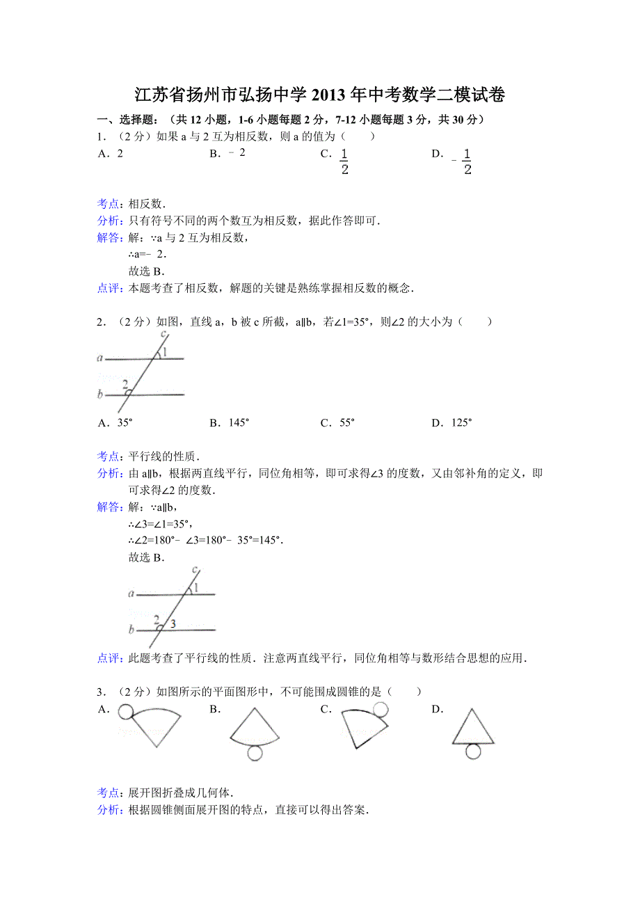 2013年江苏省扬州市弘扬中学中考数学二模试卷及答案(word解析版)_第1页