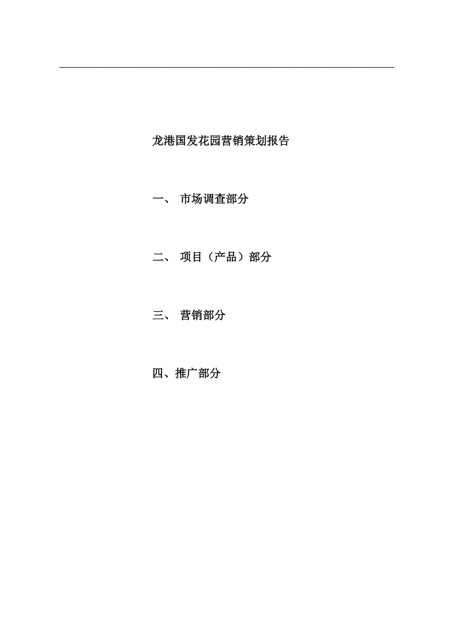 房地产项目及市场调查报告_第1页