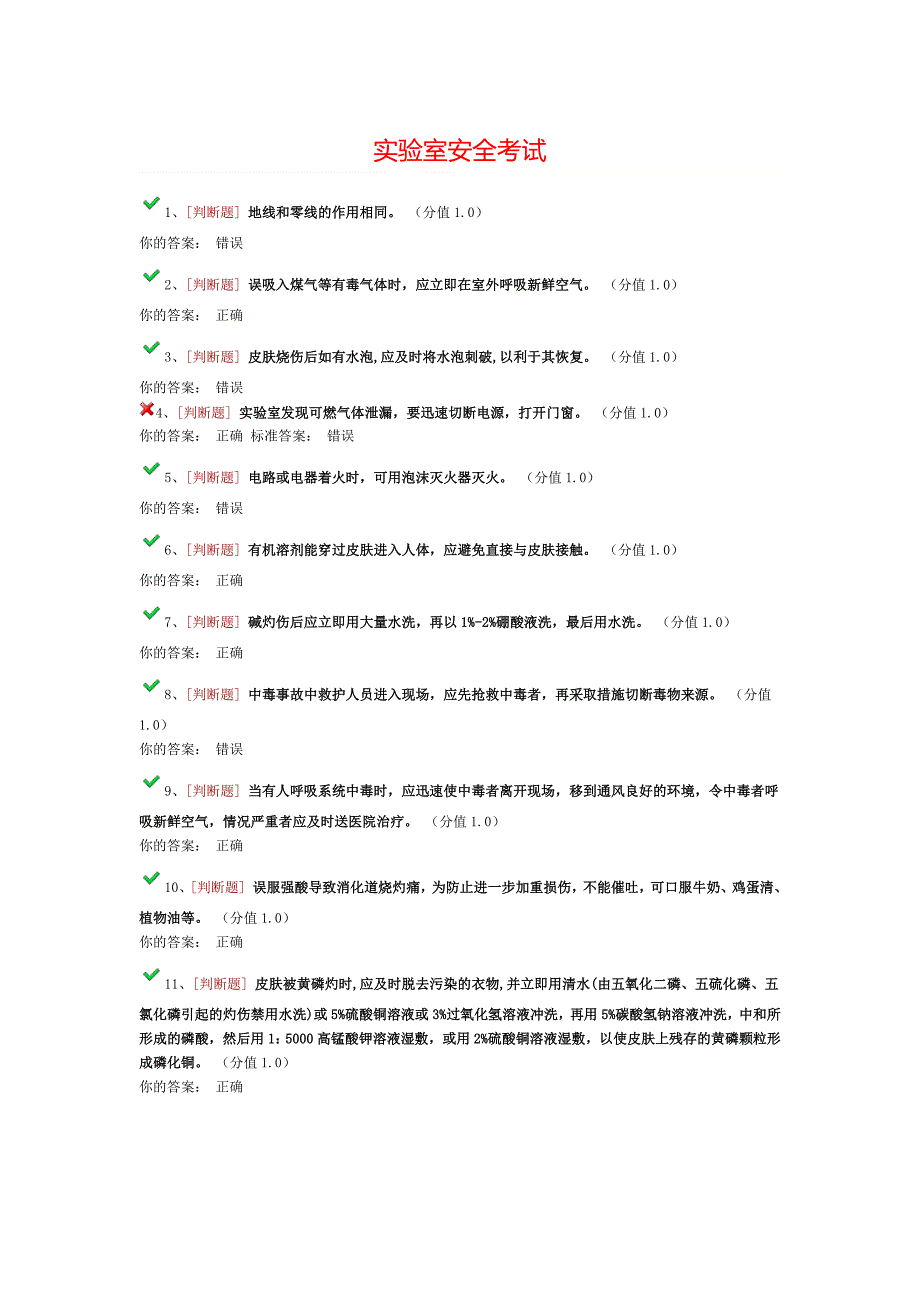 课题实验室安全考试_第1页