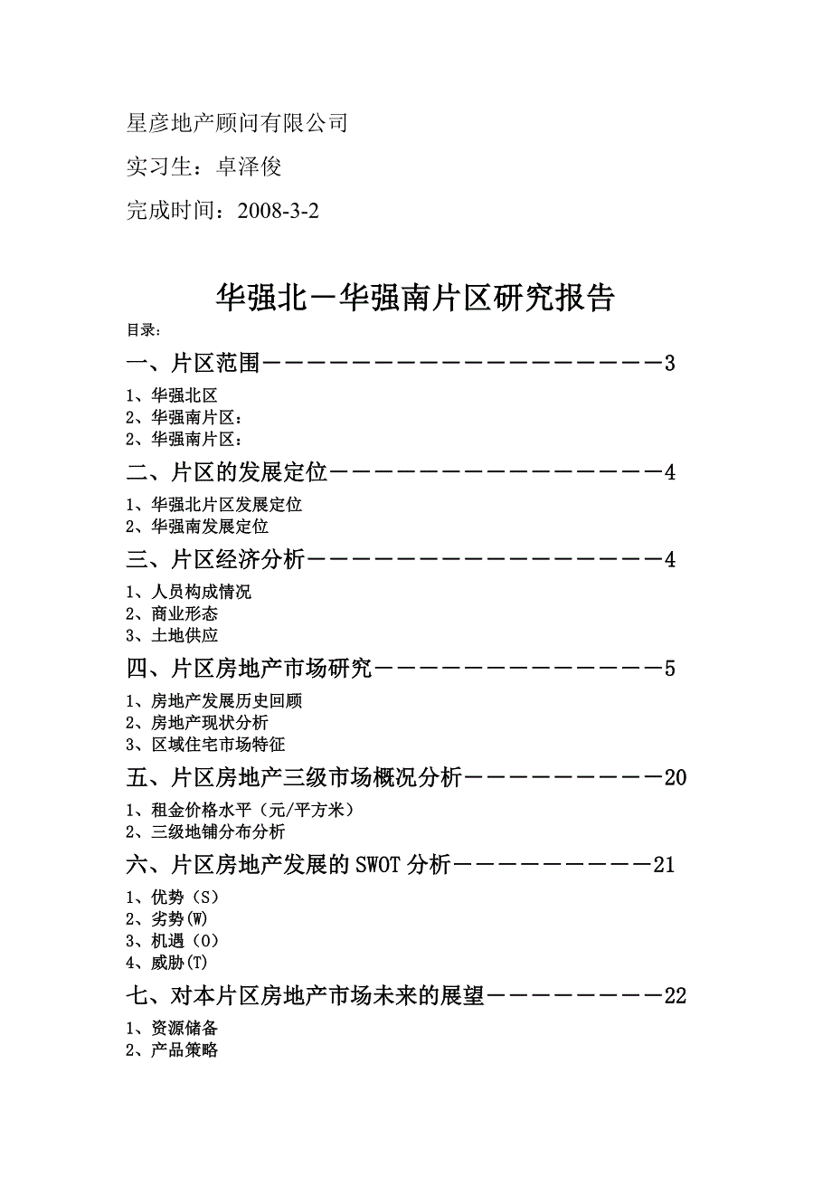 福田8226;华强片区房地产调研报告_第2页