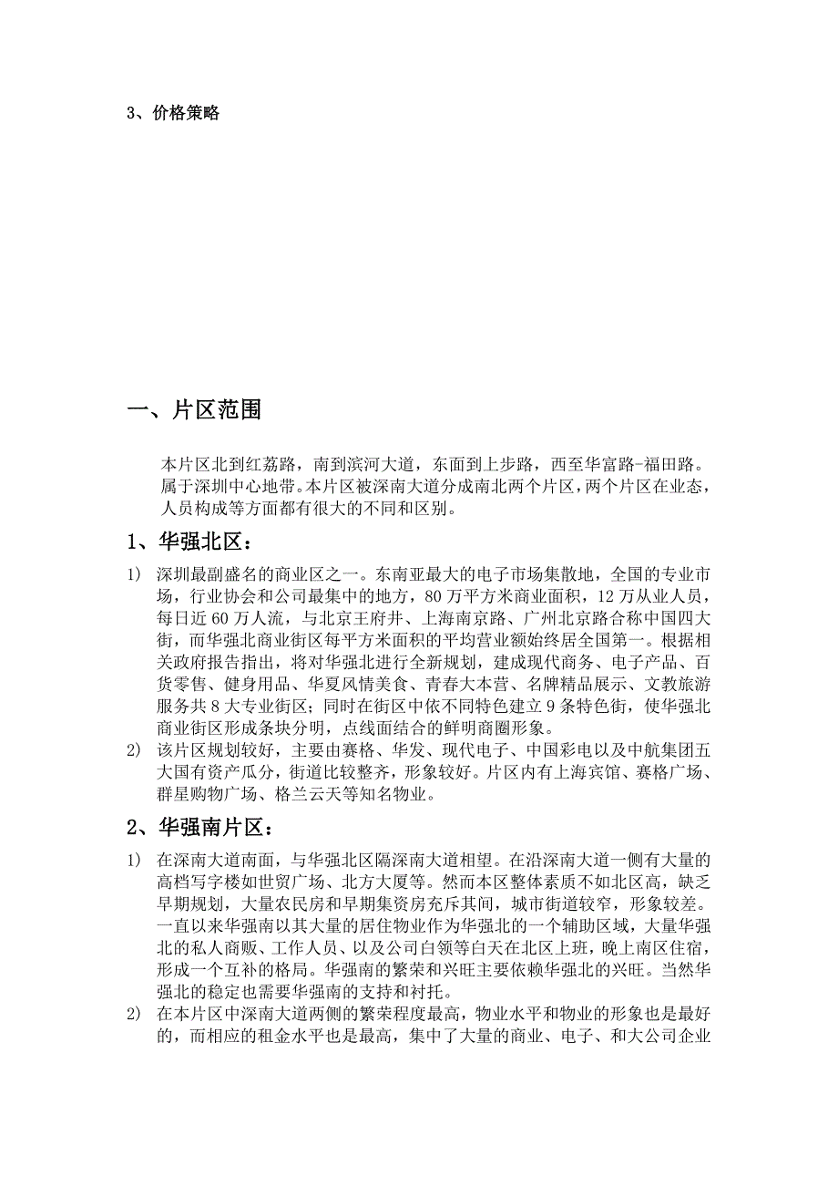 福田8226;华强片区房地产调研报告_第3页