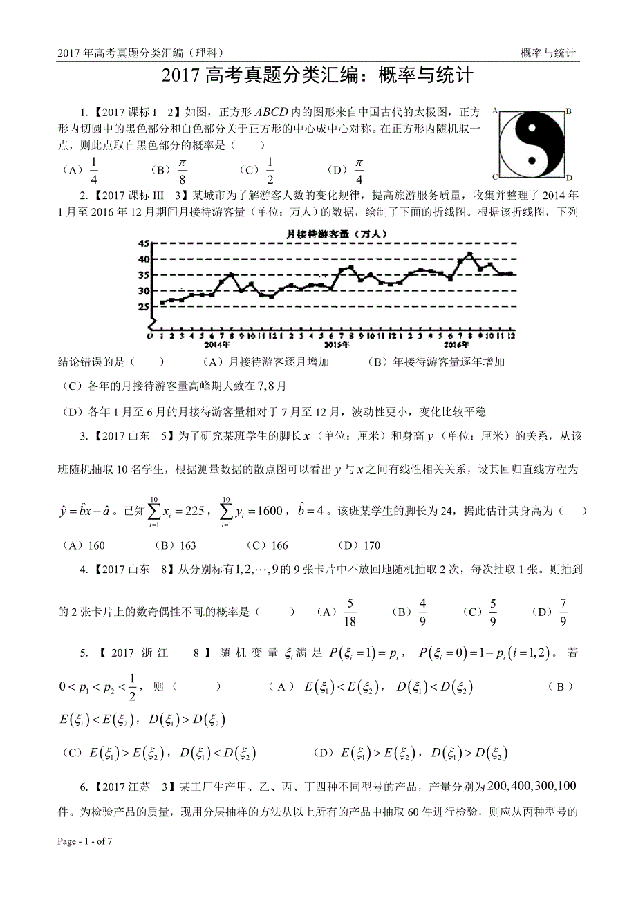 17年高考真题—理科数学7：概率与统计_第1页