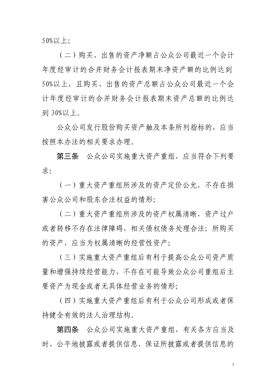 非上公众公司重大资产重组管理办法_第2页