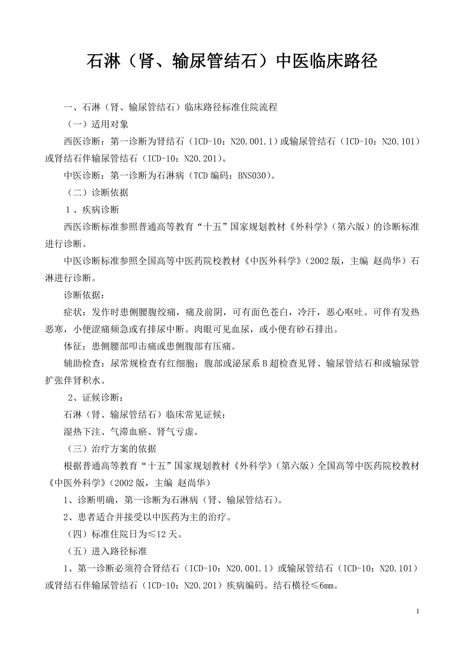 石淋肾输尿管结石临床路径_第1页