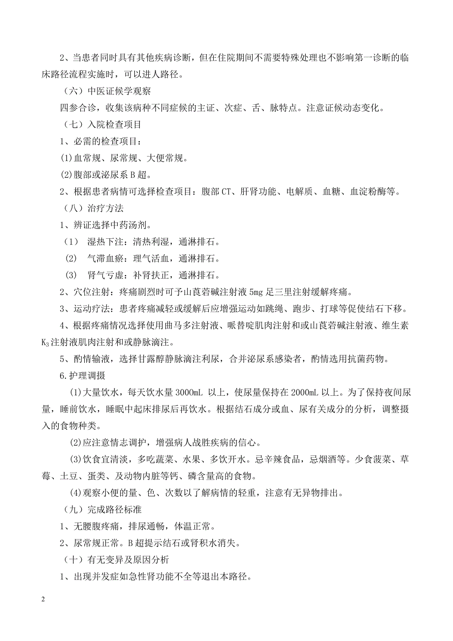 石淋肾输尿管结石临床路径_第2页