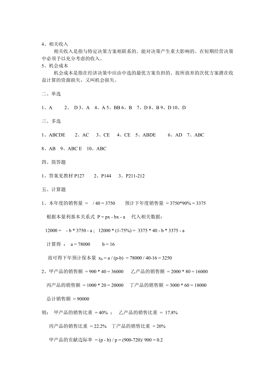 管理会计形成性作业参考答案_第3页