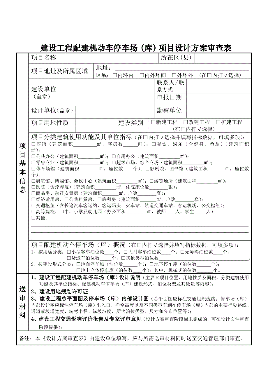 配建机动车停车场上海交通委员会_第1页