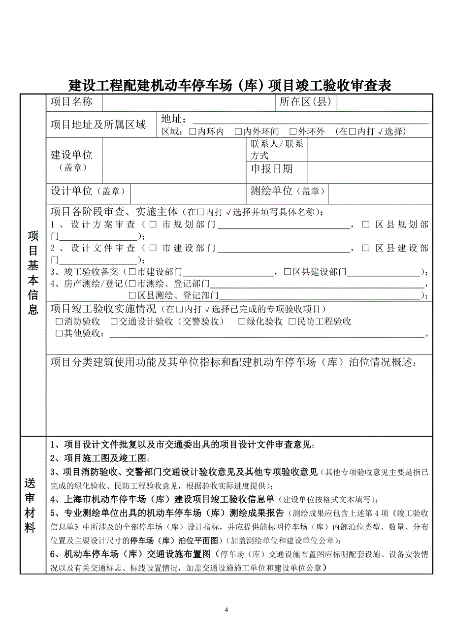 配建机动车停车场上海交通委员会_第4页