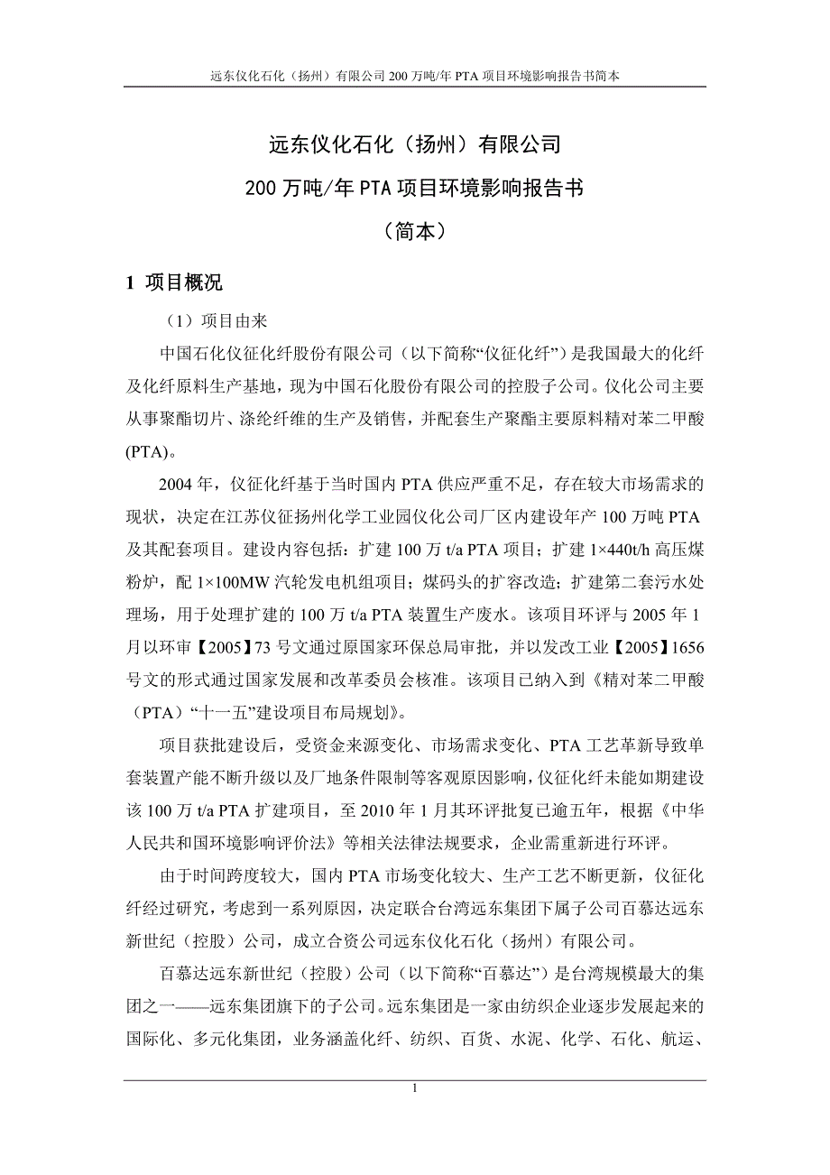 远东仪化石化扬州有限公司_第1页