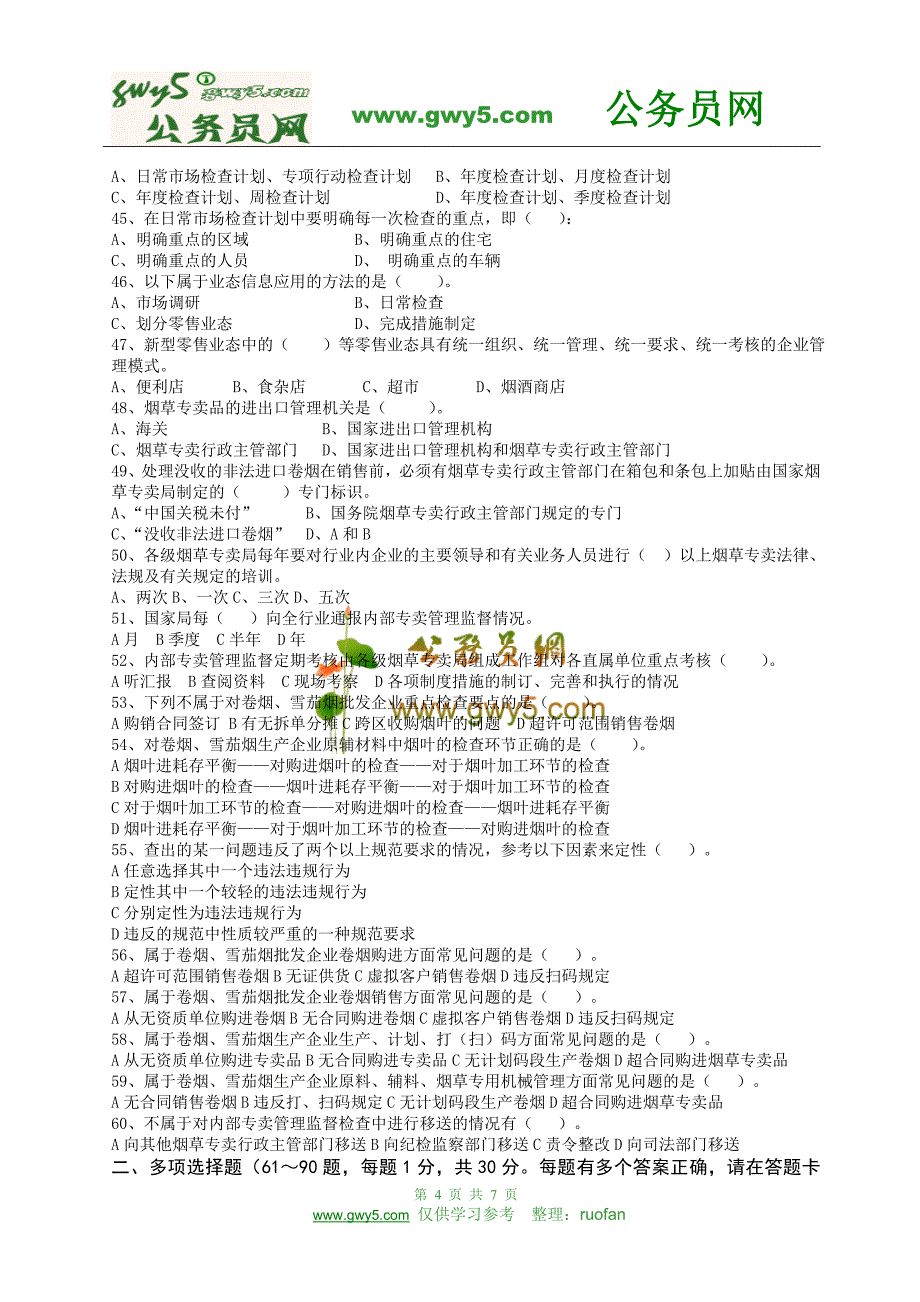 高级烟草专卖管理员理论知识模拟试卷_第4页