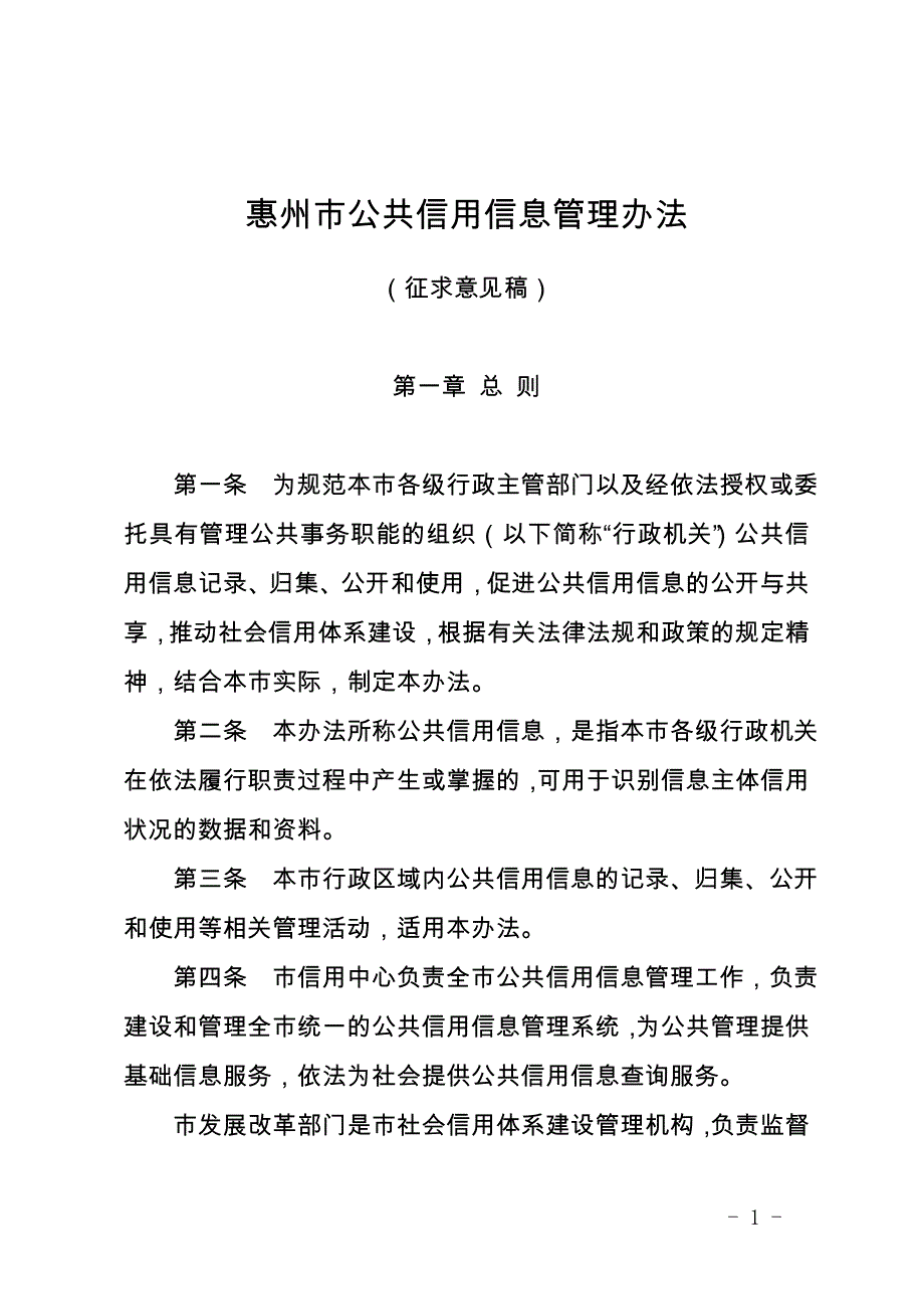 惠州公共信用信息管理办法_第1页
