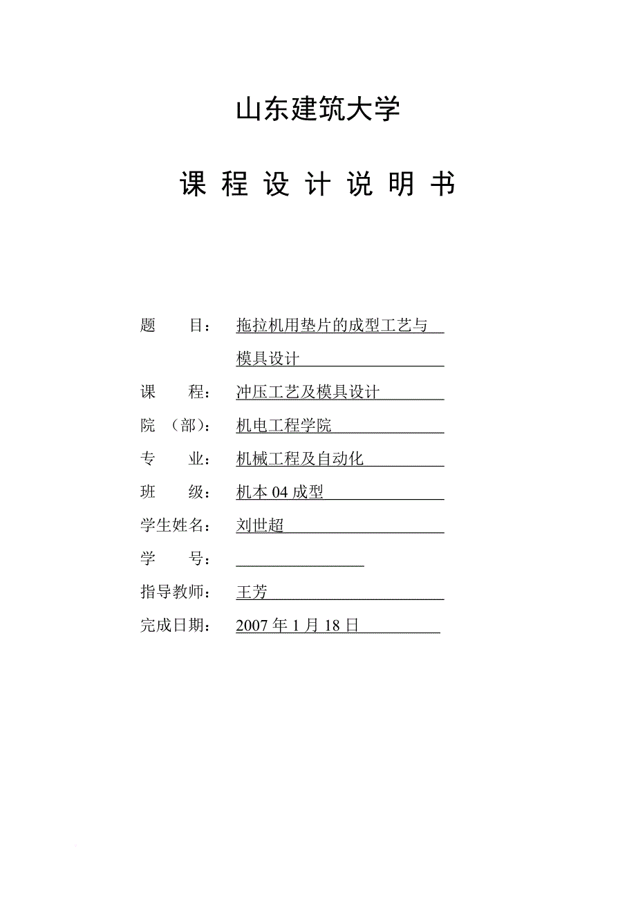 机械工程及自动化课程设计拖拉机用垫片的成型工艺与模具设计_第1页