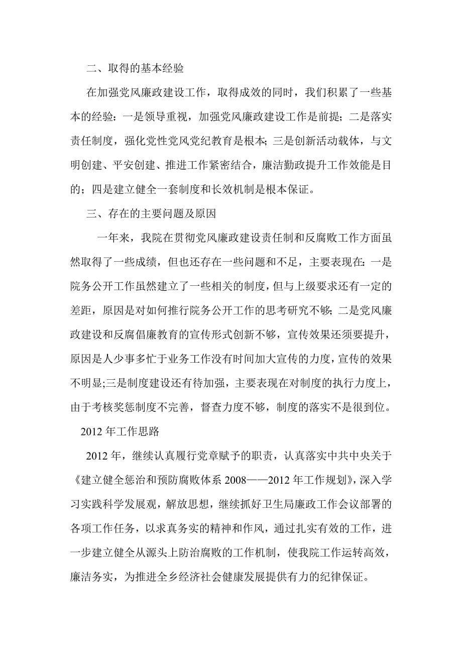 张棉乡卫生院党风廉政建设工作总结_第5页
