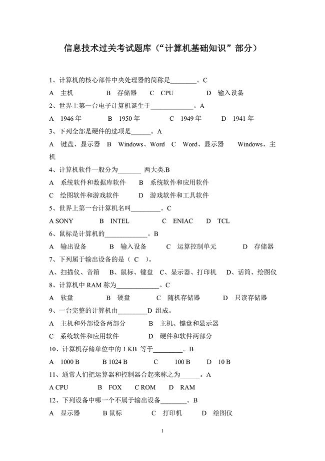 计算机硬件知识题答案资料