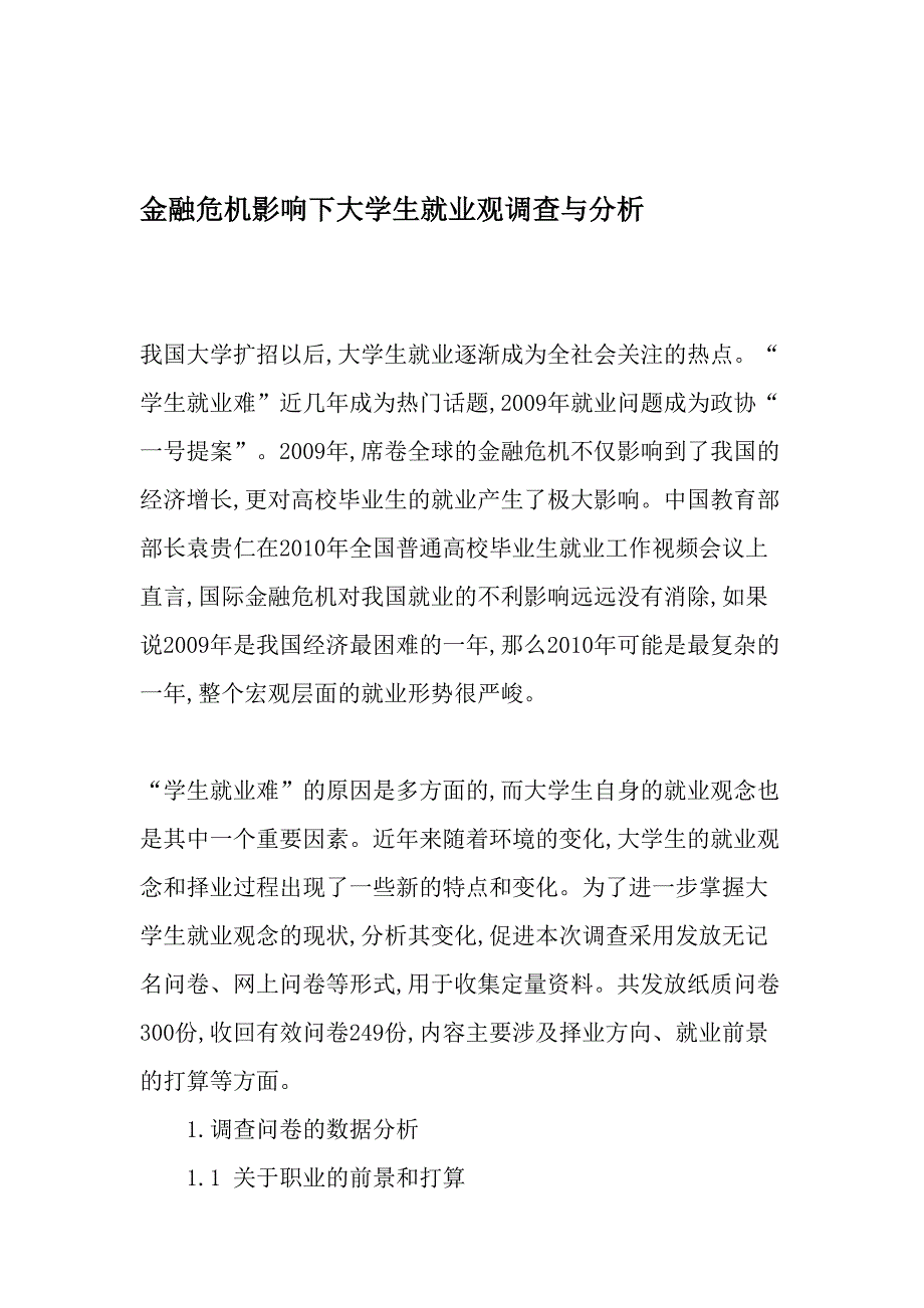 金融危机影响下大学生就业观调查与分析最新教育文档_第1页